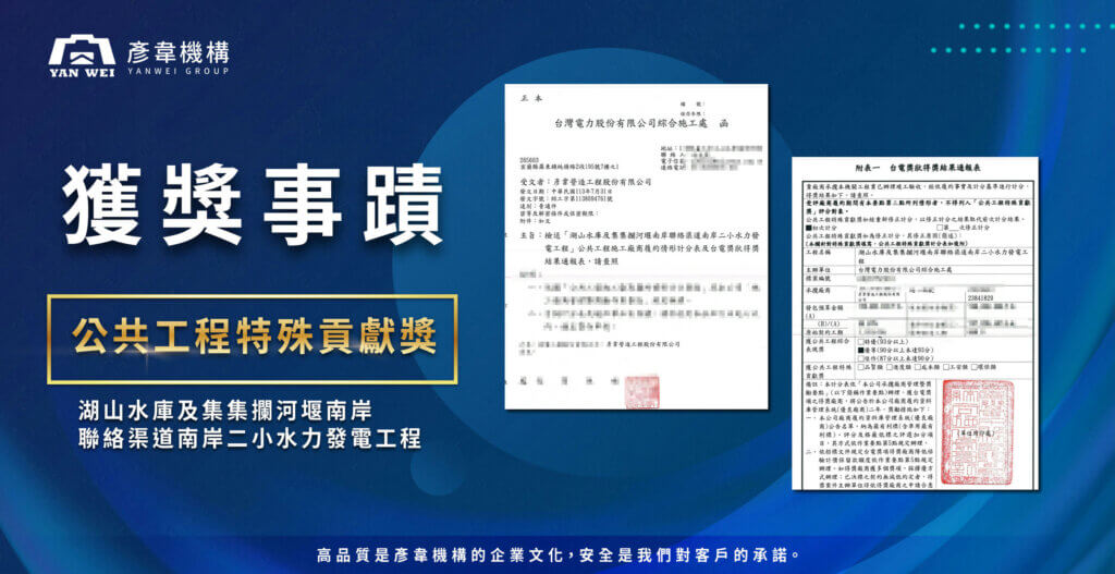 【獲獎】湖山水庫及集集攔河堰南岸聯絡渠道南岸二小水力發電工程 公共工程特殊貢獻獎 1