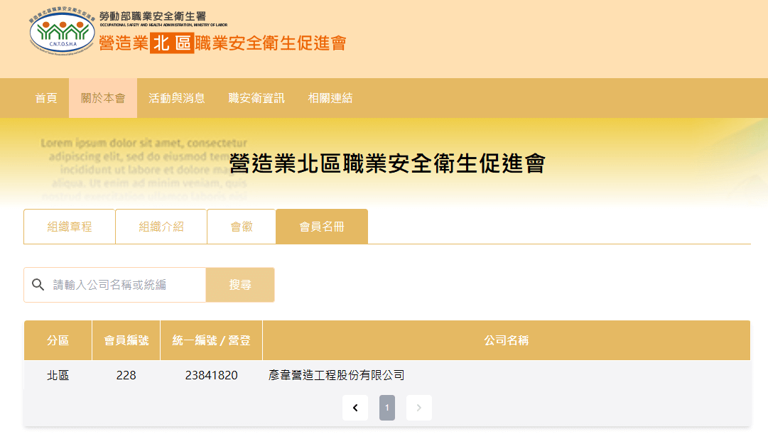 彥韋於北區職業安全衛生促進會名單官網截圖