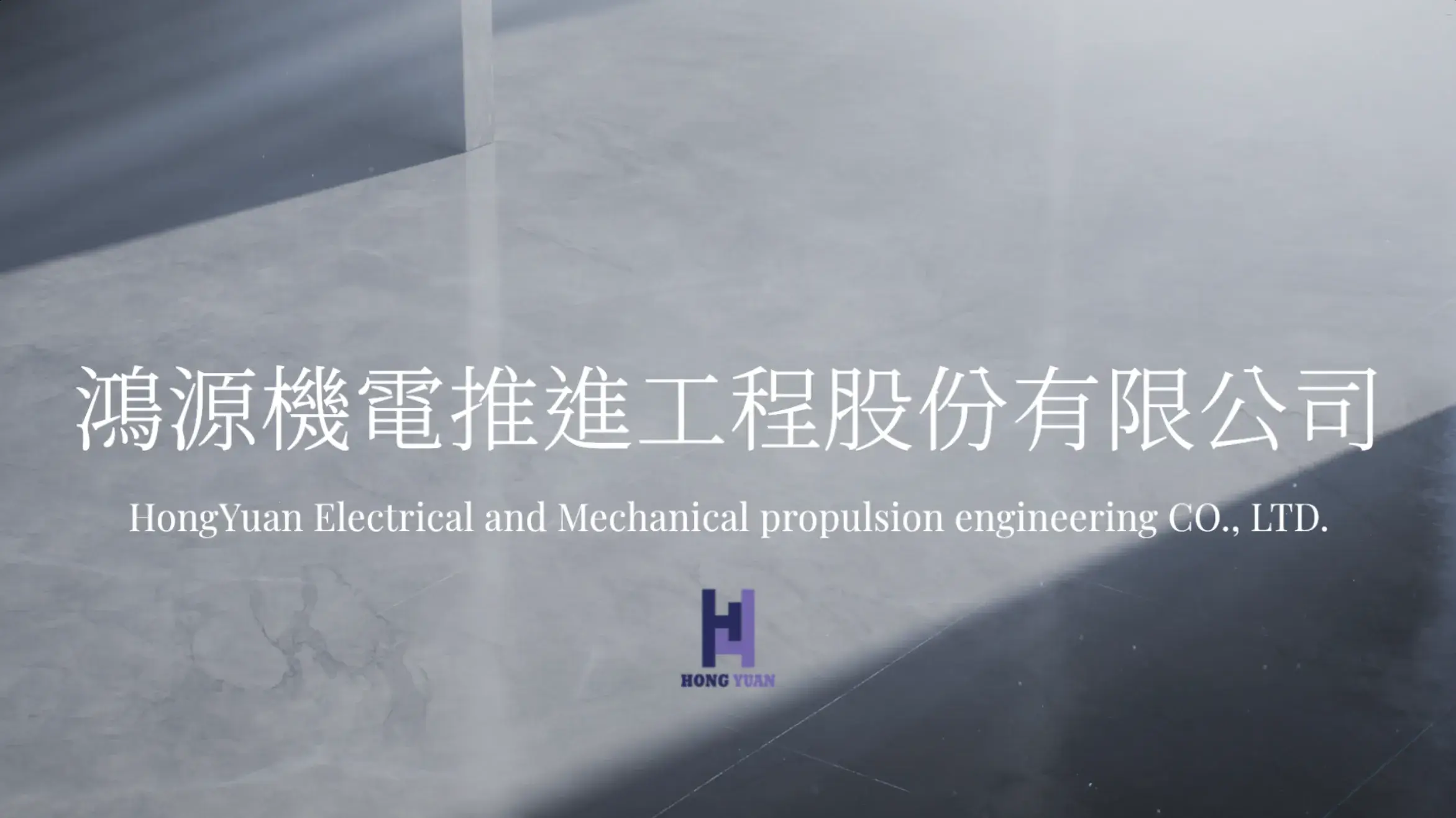 鴻源機電推進工程的下水道建設介紹之Youtube影片縮圖