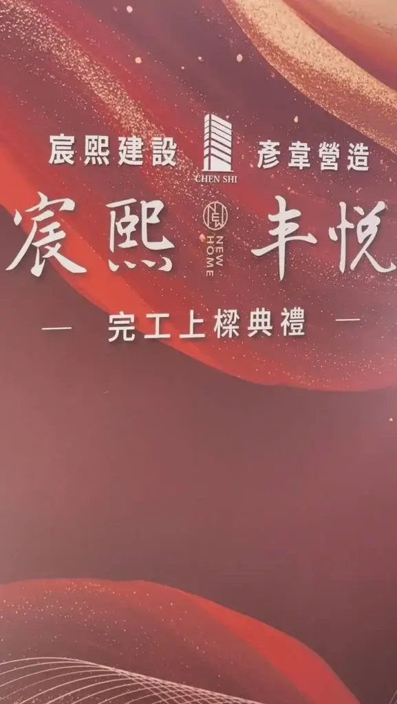 宸熙丰悅 工程影像
